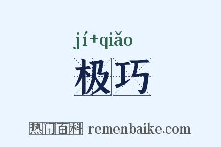 极巧是什么意思的图片